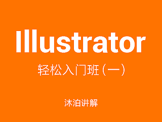 沐泊  Illustrator CC 轻松入门  UI设计课 图标绘制  免费课程（一）
