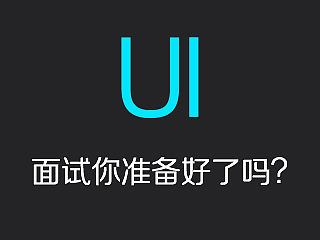 嗨面试你准备好了吗？ 2017年UI面试最全常见问题下