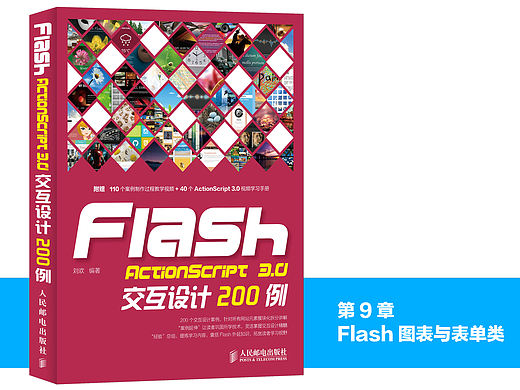 《Flash ActionScript 3.0交互设计200例》图书内容分享