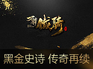黑金史诗：《刀锋铁骑》新品首发总结——腾讯游戏TGideas
