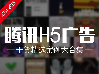 看看腾讯一年来都做了那些H5广告