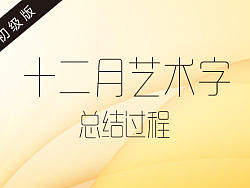 01期-字体点评修改-字体传奇总结