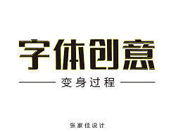 张家佳-字体创意-三步变身过程 