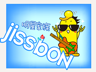 杰士邦明星家族，一起释放你的激情！！