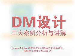 版式设计-DM应用