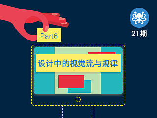设计原则（第六部分）：设计中的视觉流与节奏规律