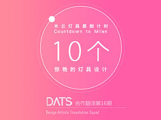 米兰设计周直击！10个惊艳的灯具设计！