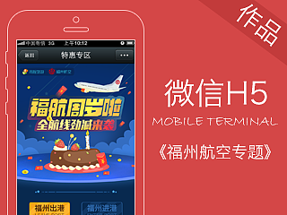 微信h5《福州航空专题》