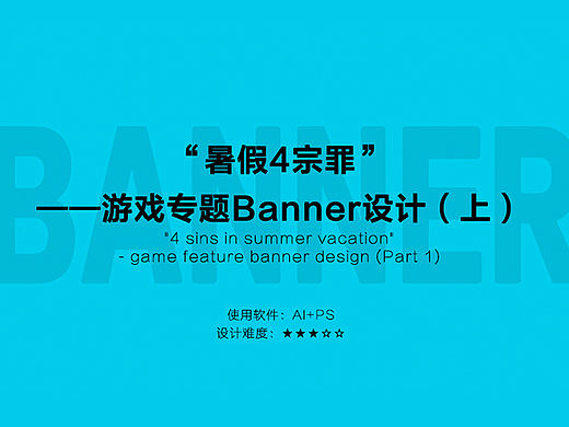 “暑假4宗罪”  ——游戏运营专题Banner设计（上）