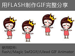 用FLASH制作GIF完整分享