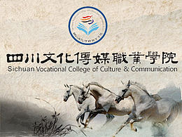 四川文化傳媒職業(yè)學(xué)院