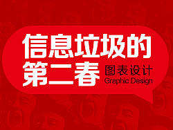 信息垃圾的第二春——信息图表