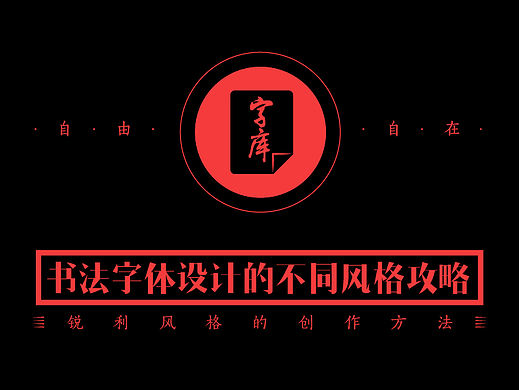 书法字体设计风格攻略