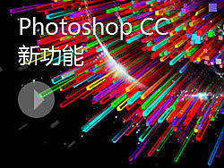 Photoshop&nbsp;CC新功能
