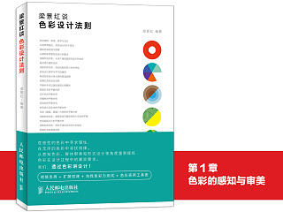 《梁景红谈：色彩设计法则》图书内容分享