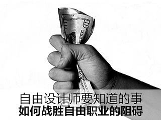 自由设计师要知道的事: 如何战胜自由职业的阻碍!