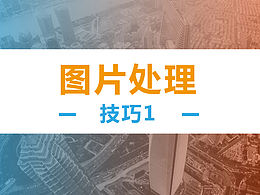 图片处理技巧1