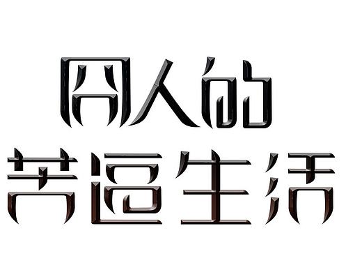 这才是糙（KU）蛋(BI)生活的正确打开方式！