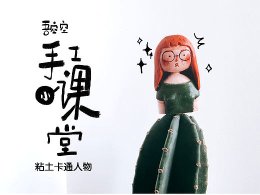 做一个粘土小人会不会很有趣