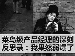 菜鸟级产品经理的深刻反思录。我果然弱爆了…