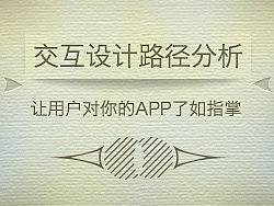 交互设计路径分析----让用户对你的APP了如指掌