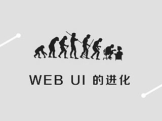 网页设计过往和方向-----个人的一点思考