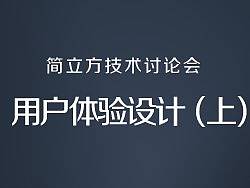用户体验设计（上）——简立方技术讨论会