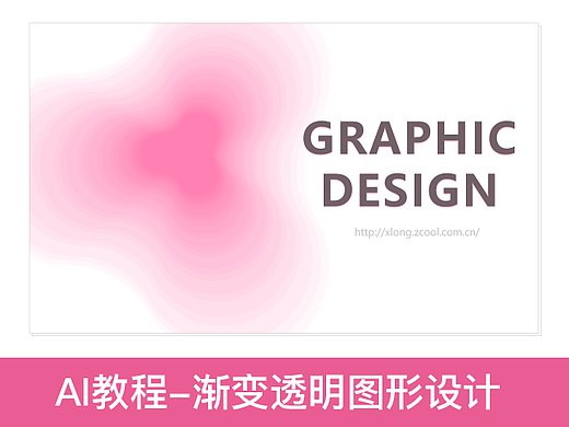 AI教程-渐变透明图形设计