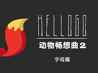 <hello logo>动物畅想曲2——字母篇