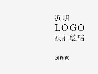 近期LOGO设计总结