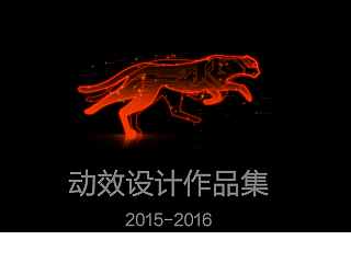 2015-2016作品集-移动端动效设计