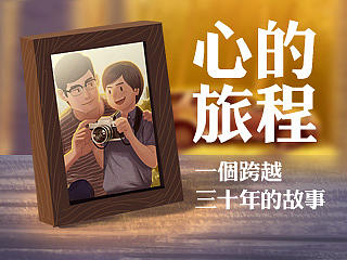 心的旅程，父亲节小记