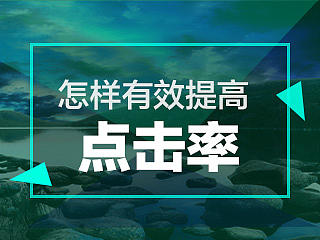 怎么提高Banner点击率