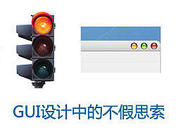 GUI设计中的不假思索