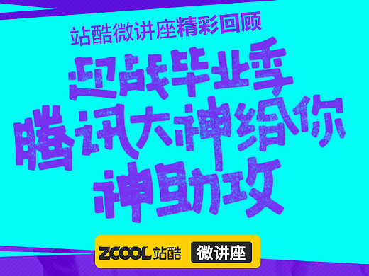 迎战毕业季，腾讯大神给你神助攻！ 