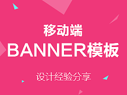 移动端banner模板（设计经验分享）
