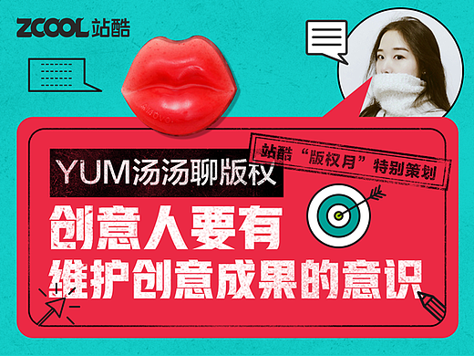 YUM汤汤聊版权：创意人要有维护创意成果的意识