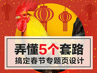 弄懂5个套路，搞定不一样的春节专题页设计！～