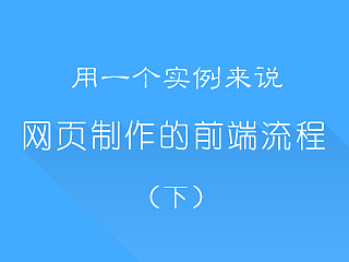 用实例来说网页制作的整个前端流程（下）（个人主页-ZMTYzMzQ0） - 网页 - 站酷设计师蜗牛大声唱原创素材 - 站酷ZCOOL