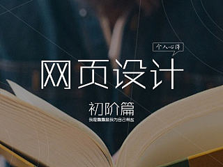 网页设计（个人心得）初阶篇