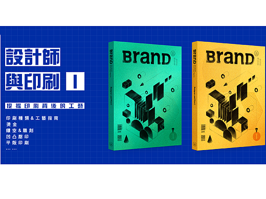 BranD No.29 【設計師與印刷 Ⅰ】