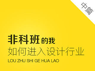 聊聊非科班怎么入行2
