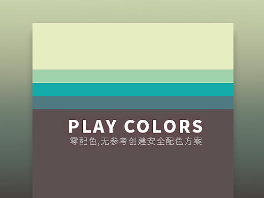 谈谈(web)UI设计如何零配色,创建安全配色方案2016版