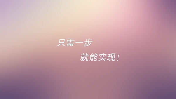 简单粗暴制作精美渐变