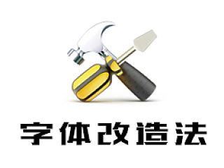 字体改造法