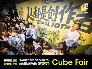 人人都是创作者｜站酷十周年庆&首届创意Cube - 创意市集精彩回顾