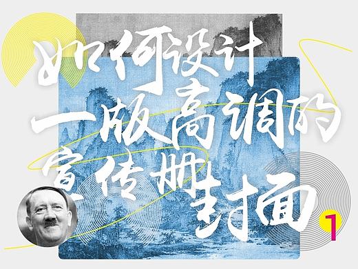 如何设计一版高调的宣传册封面——新中式版式设计教程