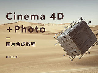 C4D+PS图片合成教程