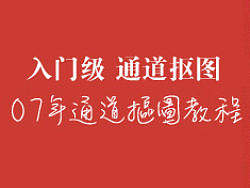 入门级 通道抠图 原创教程