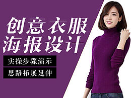 创意衣服海报 淘宝美工视频教程 PS视频教程
